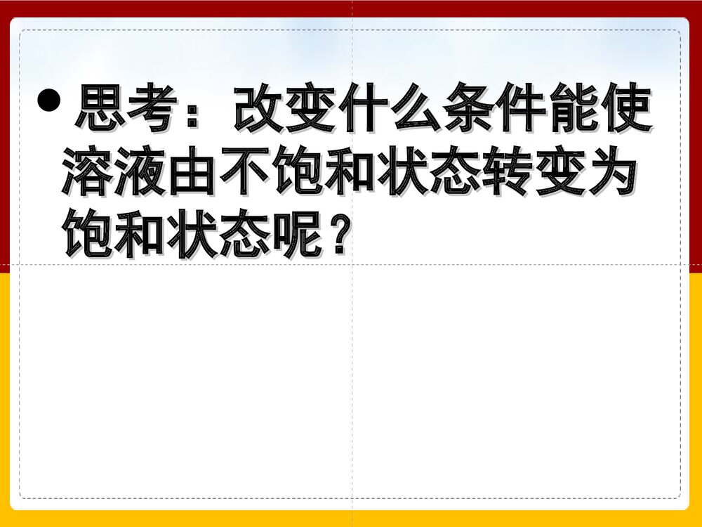 《溶解度》人教版初中化学第九单元第一课时PPT课件下载10