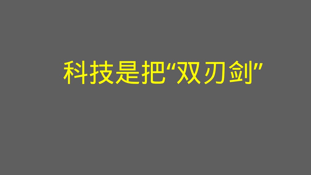 《原子弹与核电站》科技是把双刃剑公开课PPT课件下载1