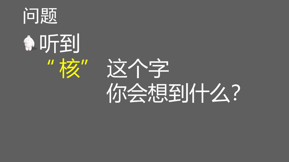 《原子弹与核电站》科技是把双刃剑公开课PPT课件下载3