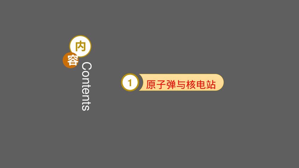 《原子弹与核电站》科技是把双刃剑公开课PPT课件下载4