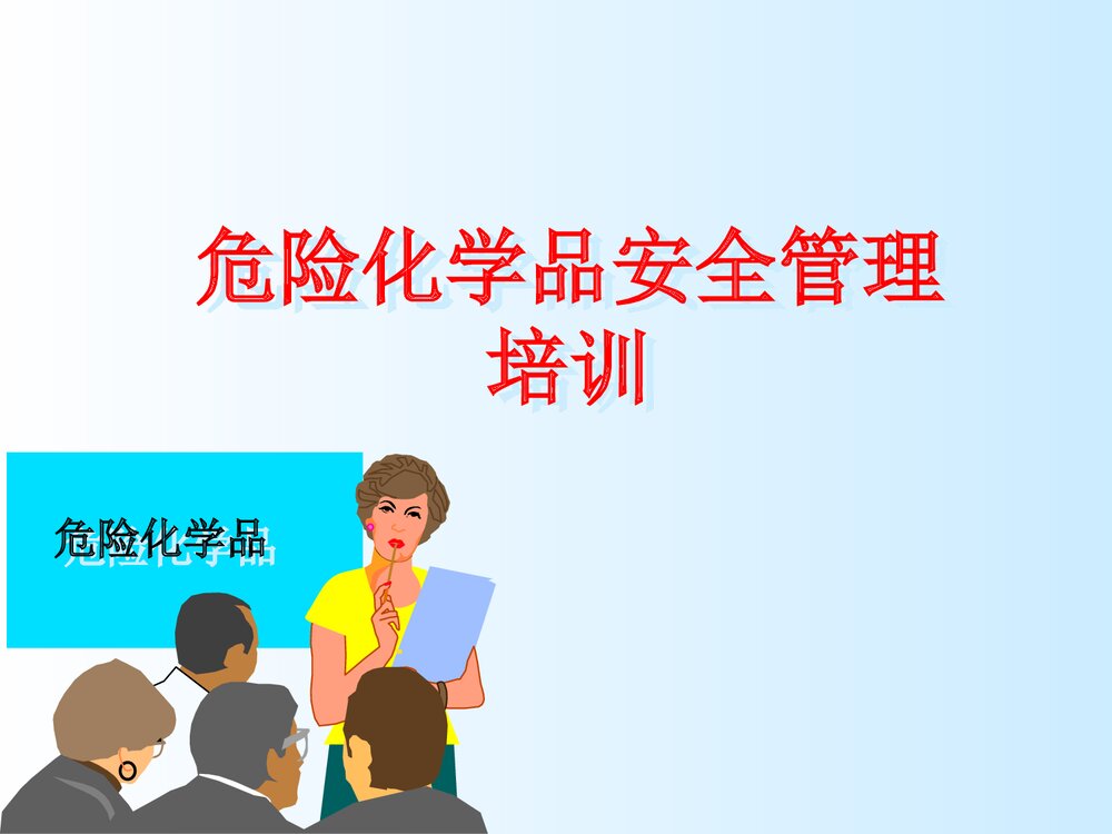 危险化学品培训课件PPT下载(共118页·可编辑修改)2