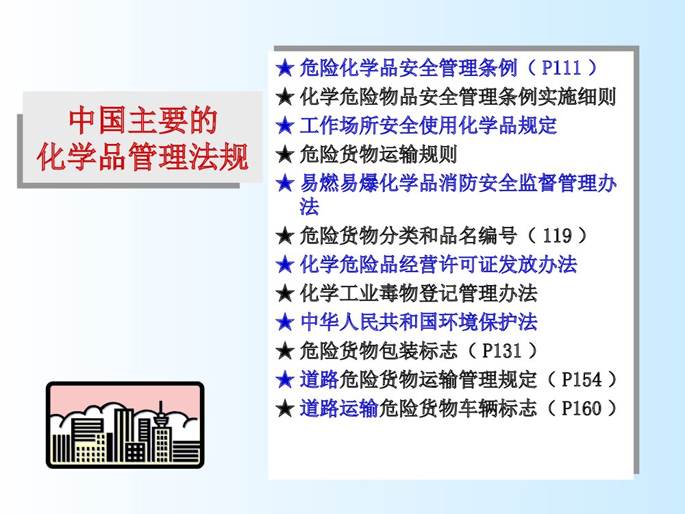 危险化学品培训课件PPT下载(共118页·可编辑修改)7