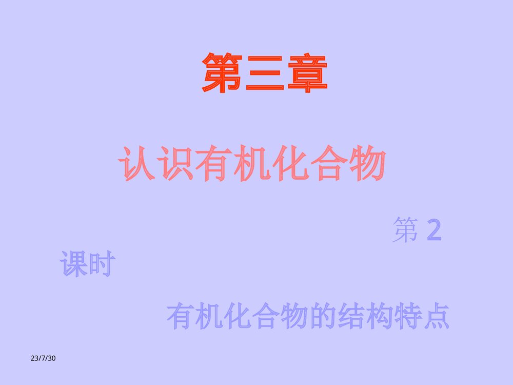 有机化合物的结构特点·第二课时PPT课件下载1