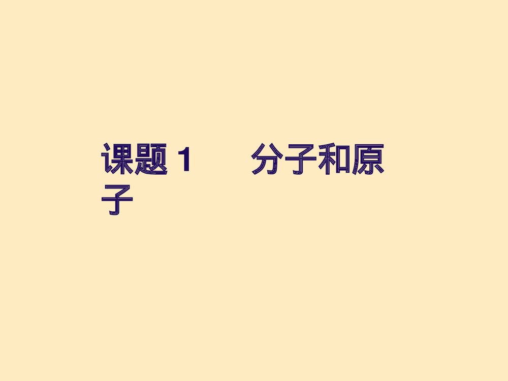 化学分子和原子课件PPT下载1