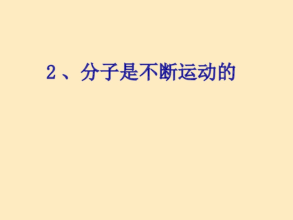 化学分子和原子课件PPT下载7