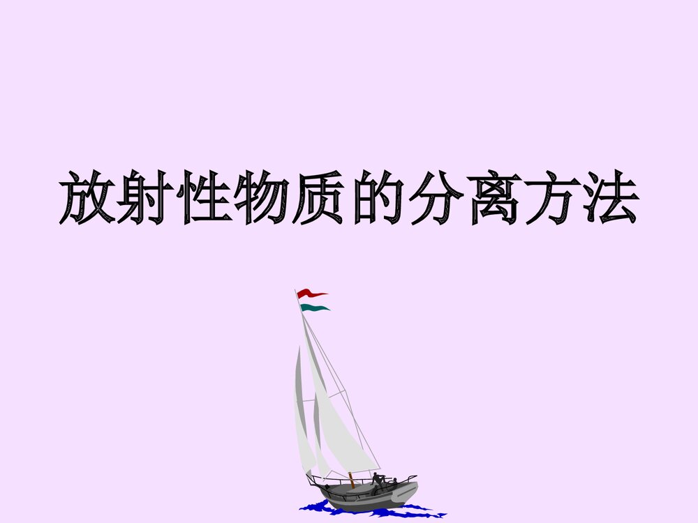 放射性物质的分离方法PPT课件下载1