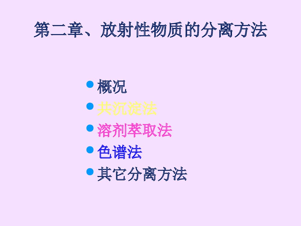 放射性物质的分离方法PPT课件下载2