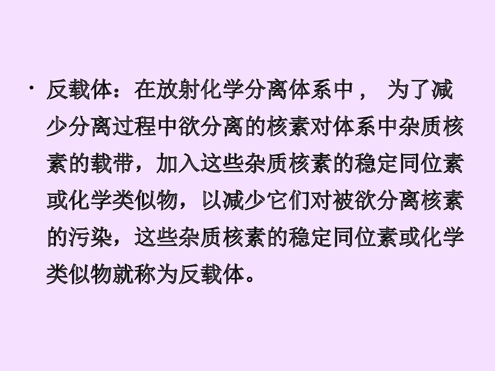 放射性物质的分离方法PPT课件下载9
