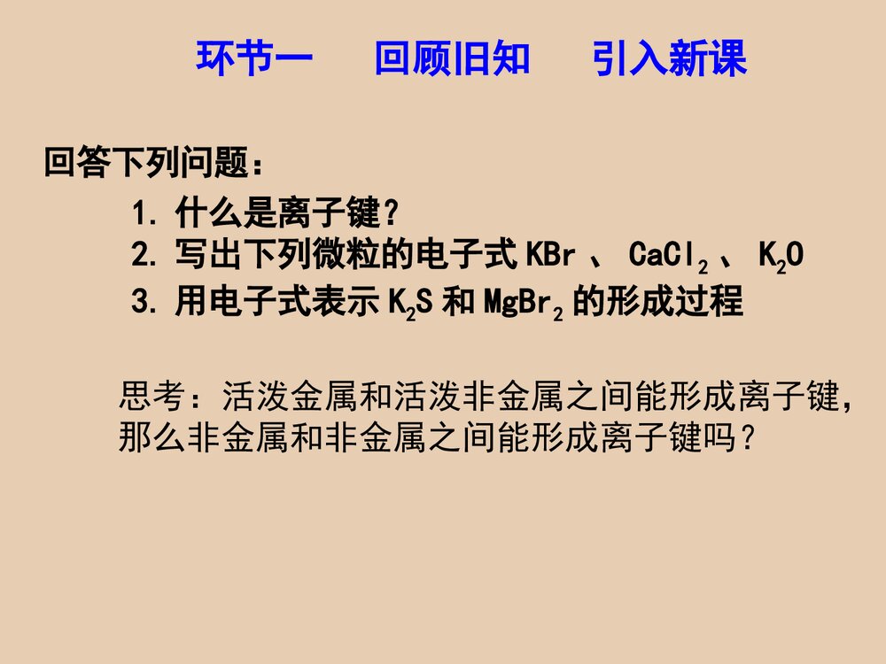 《微粒之间的相互作用力》PPT课件人教版3
