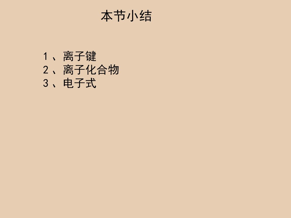 《微粒之间的相互作用力》PPT课件人教版8