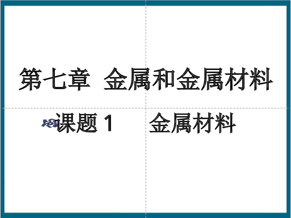 初中化学·第八单元金属和金属材料PPT课件下载1