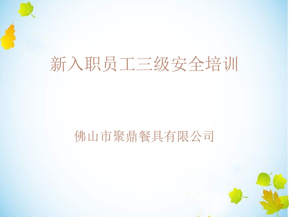 新入职员工三级安全培训PPT课件下载(共42页)1