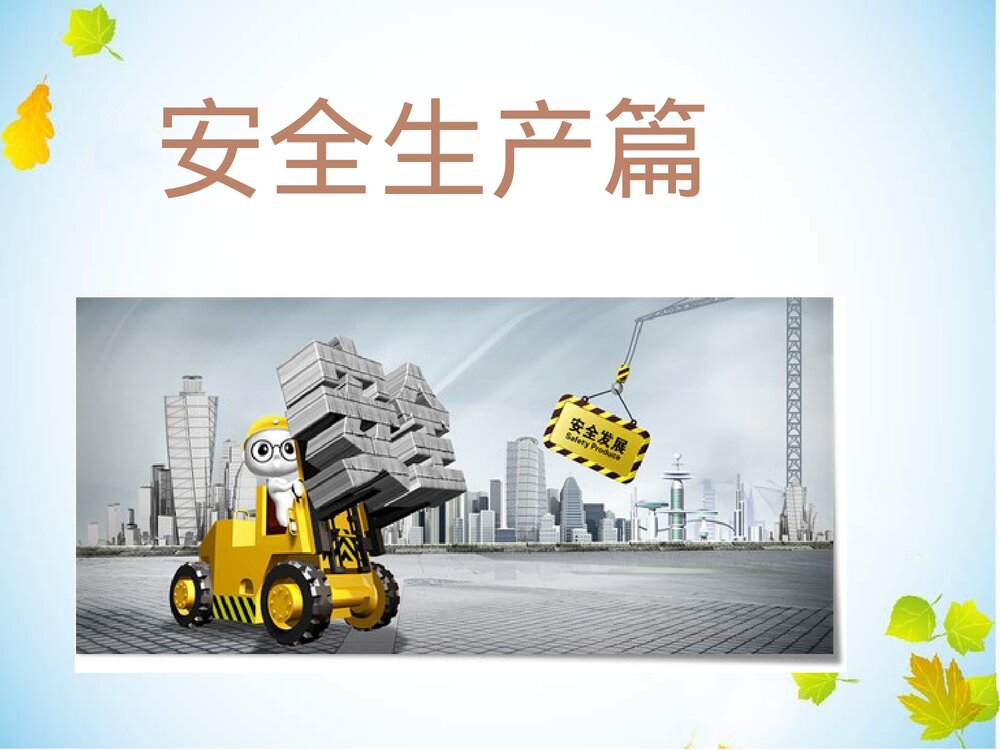 新入职员工三级安全培训PPT课件下载(共42页)3
