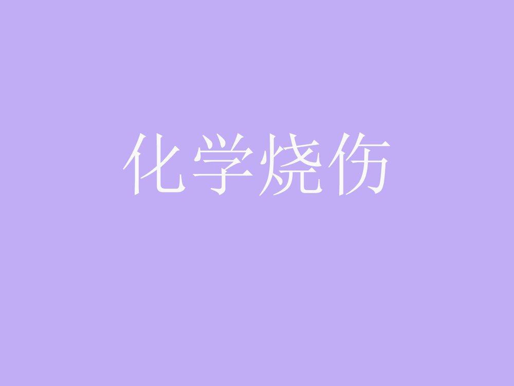 化学烧伤PPT课件下载(共27页)1