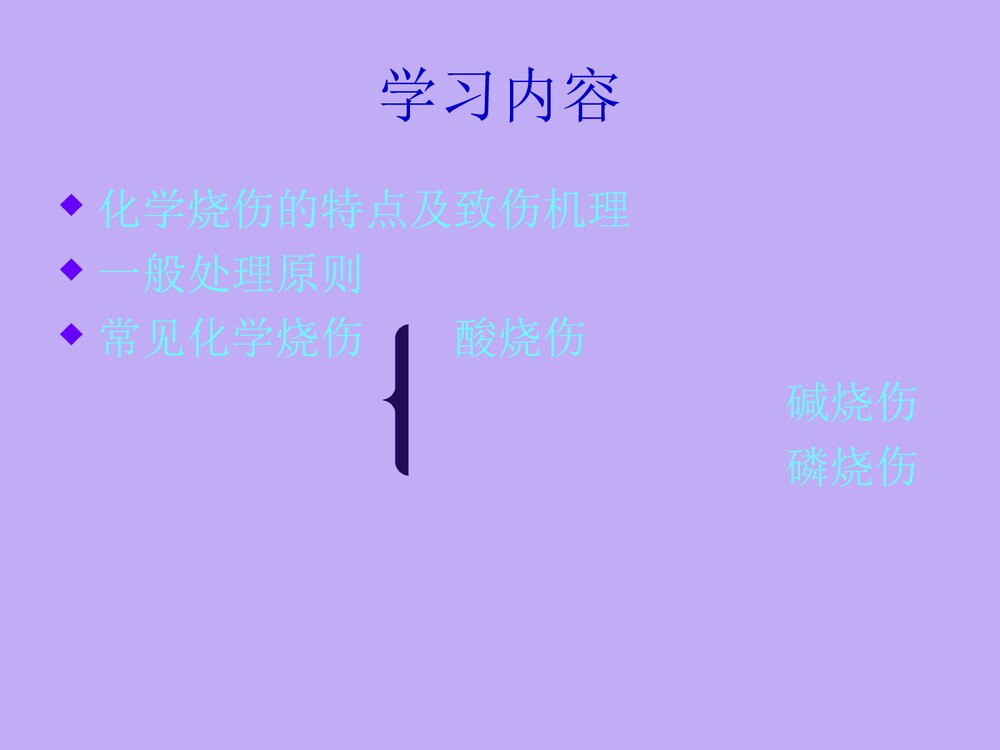 化学烧伤PPT课件下载(共27页)2