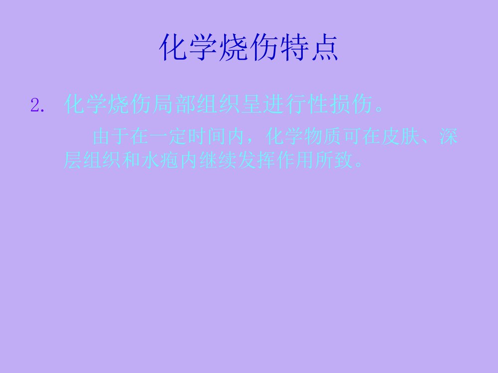 化学烧伤PPT课件下载(共27页)4