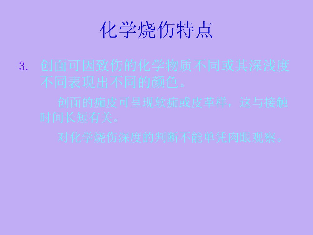 化学烧伤PPT课件下载(共27页)5