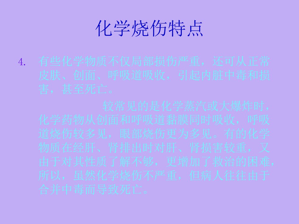 化学烧伤PPT课件下载(共27页)6