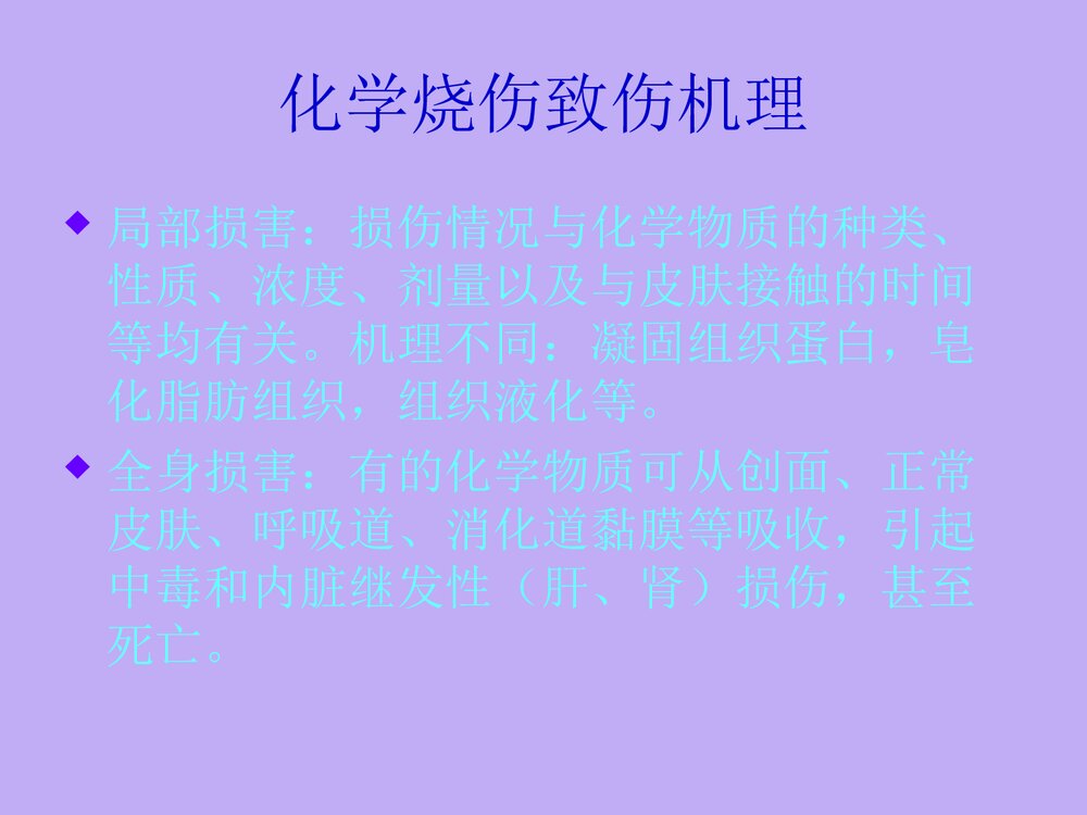 化学烧伤PPT课件下载(共27页)7