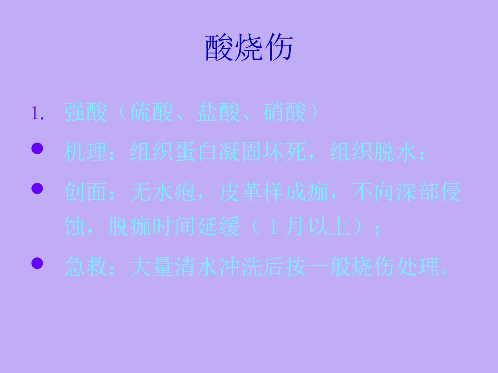 化学烧伤PPT课件下载(共27页)10