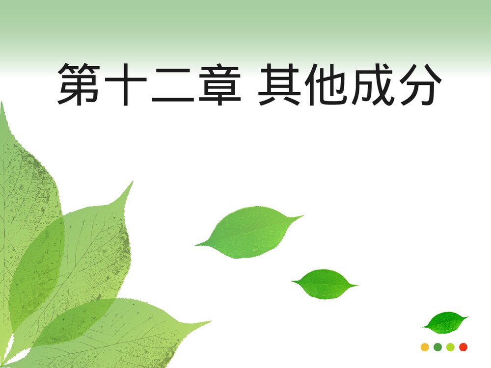 中药化学 第十二章 其他成分PPT课件下载(共59页)1