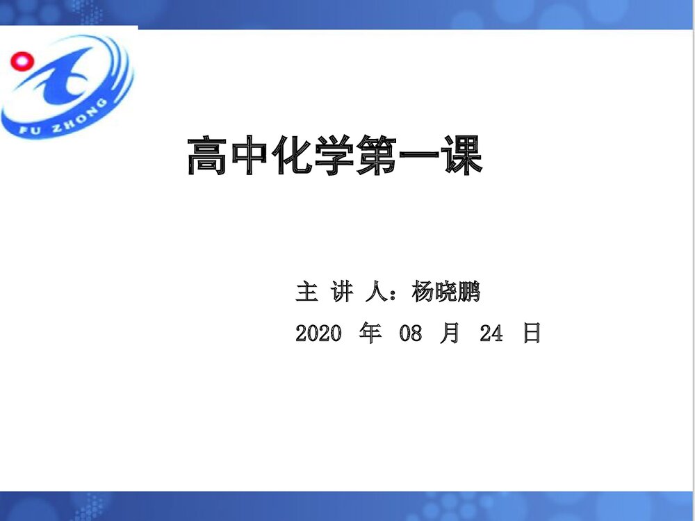 高中化学开学第一课PPT课件下载(共32页)1