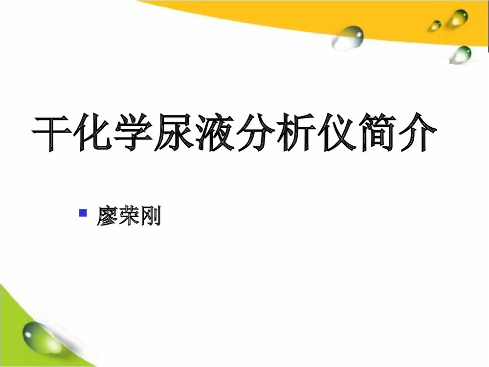 干化学尿液分析仪简介PPT课件下载1