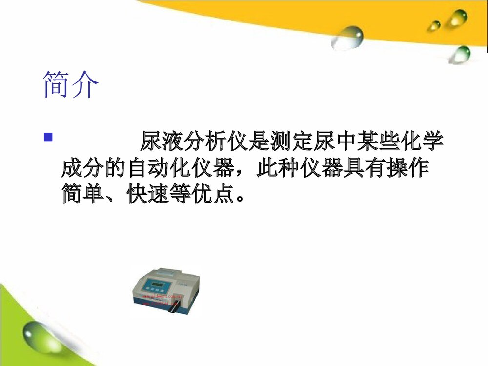 干化学尿液分析仪简介PPT课件下载2