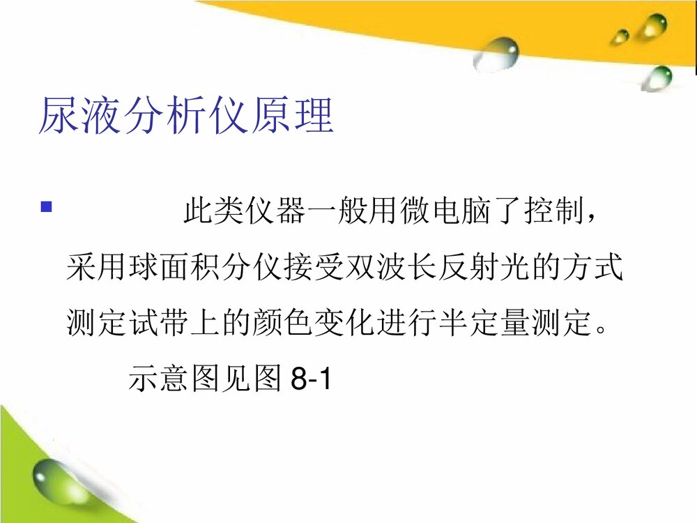 干化学尿液分析仪简介PPT课件下载4