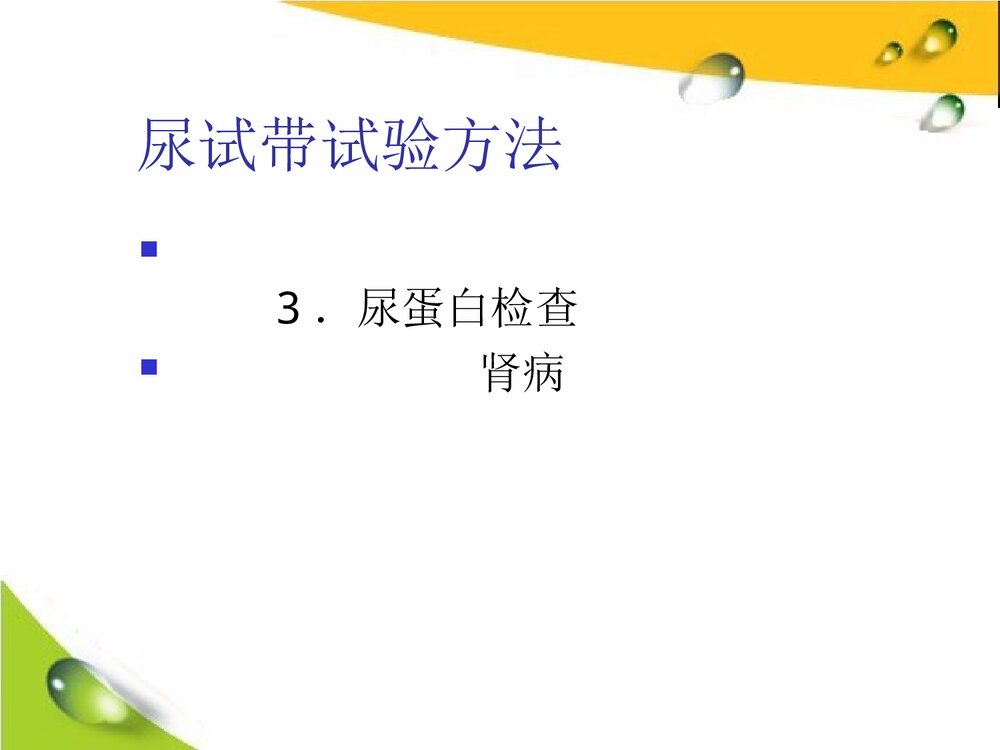 干化学尿液分析仪简介PPT课件下载7