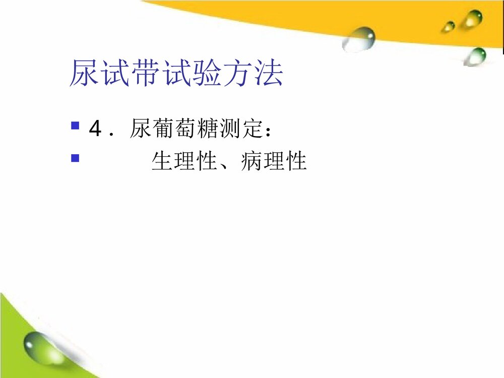 干化学尿液分析仪简介PPT课件下载8