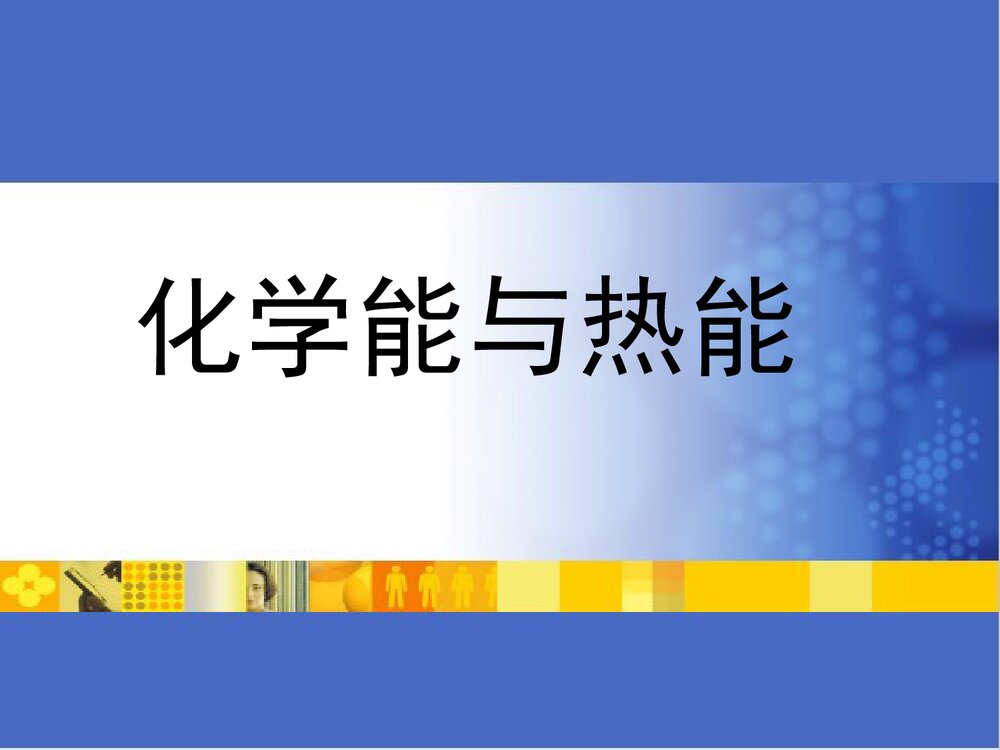 化学能与热能PPT课件下载(共39页)1