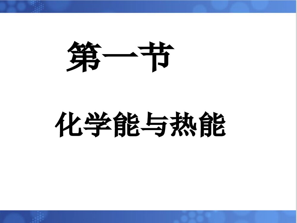 化学能与热能PPT课件下载(共39页)4