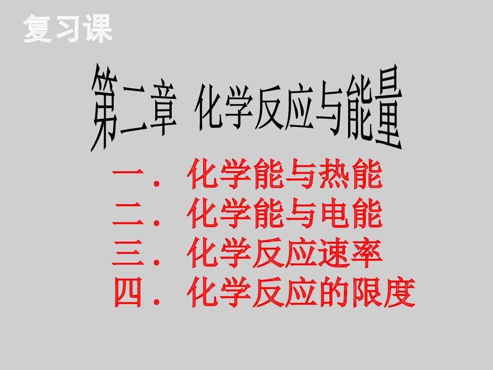 《化学反应与能量》高中必修二化学总结复习PPT教学课件1