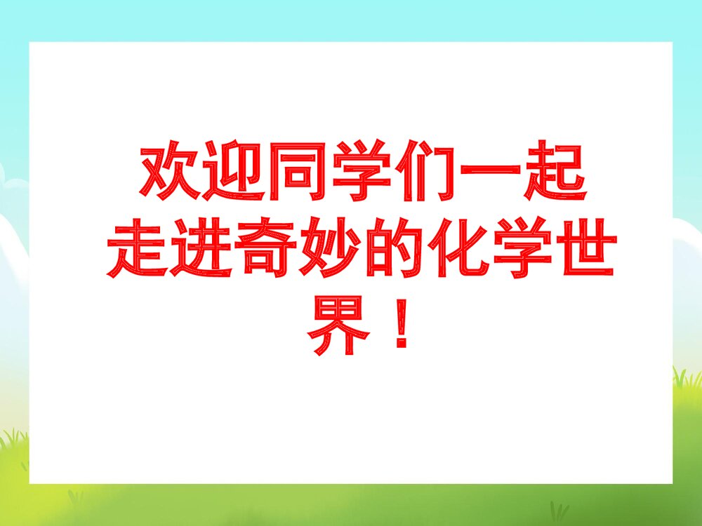 人教版九年级化学·走进奇妙的化学世界PPT课件1