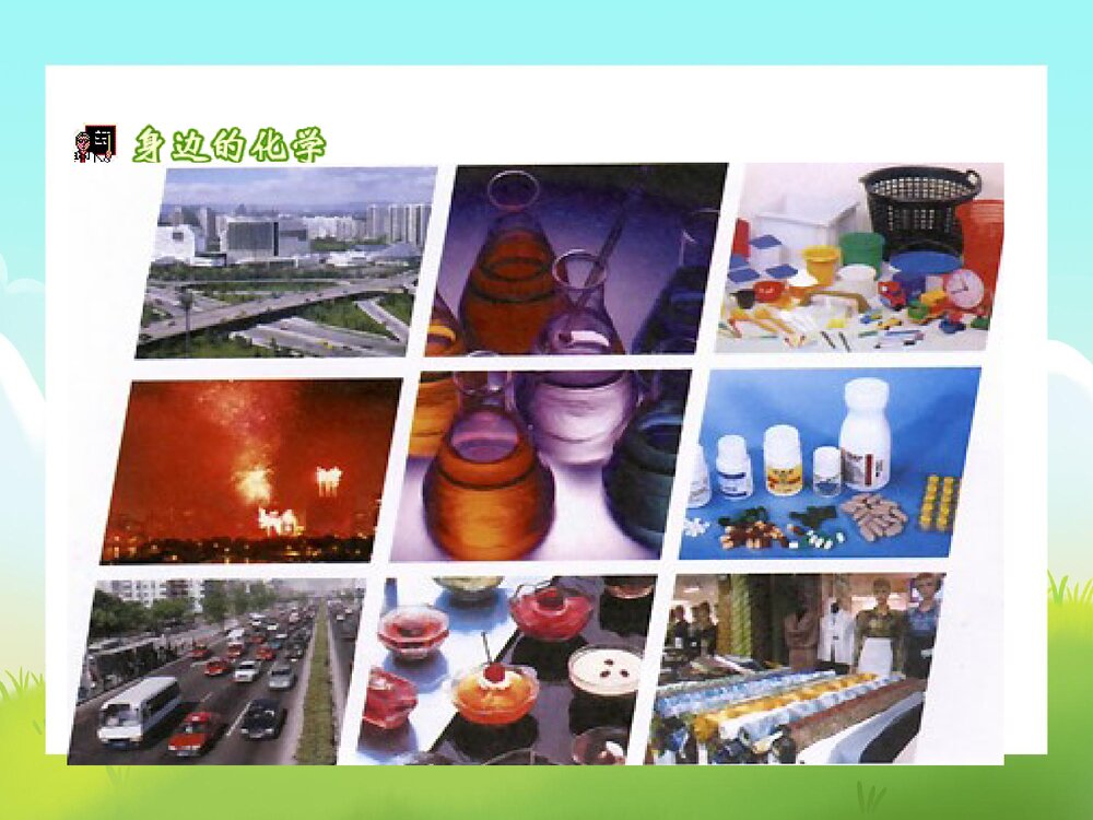 人教版九年级化学·走进奇妙的化学世界PPT课件2