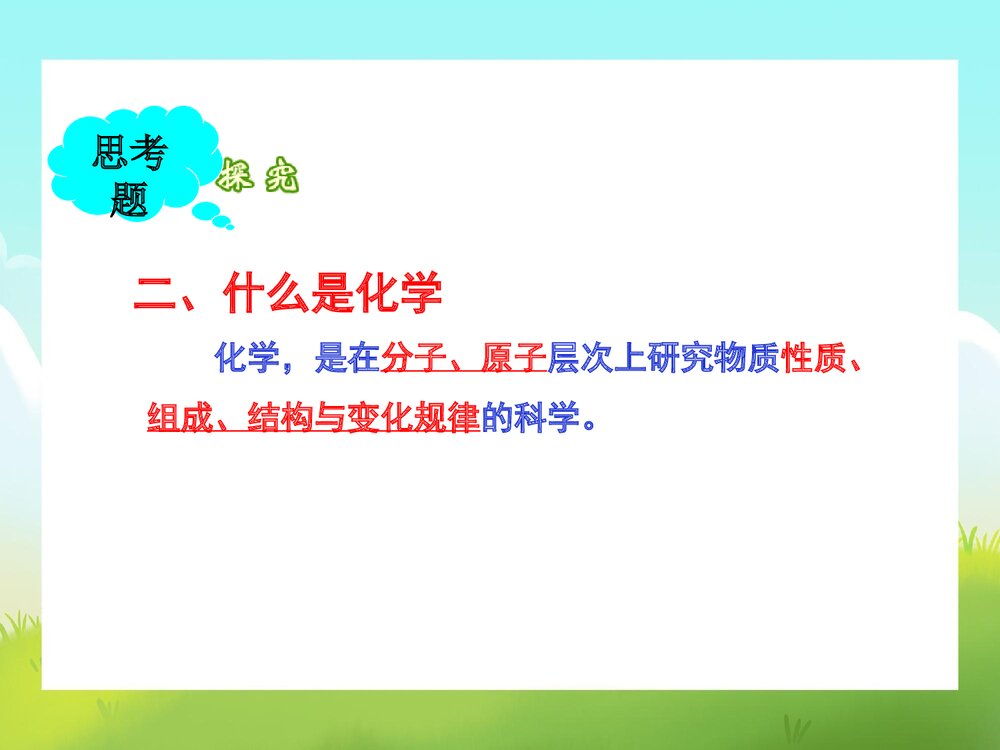 人教版九年级化学·走进奇妙的化学世界PPT课件8