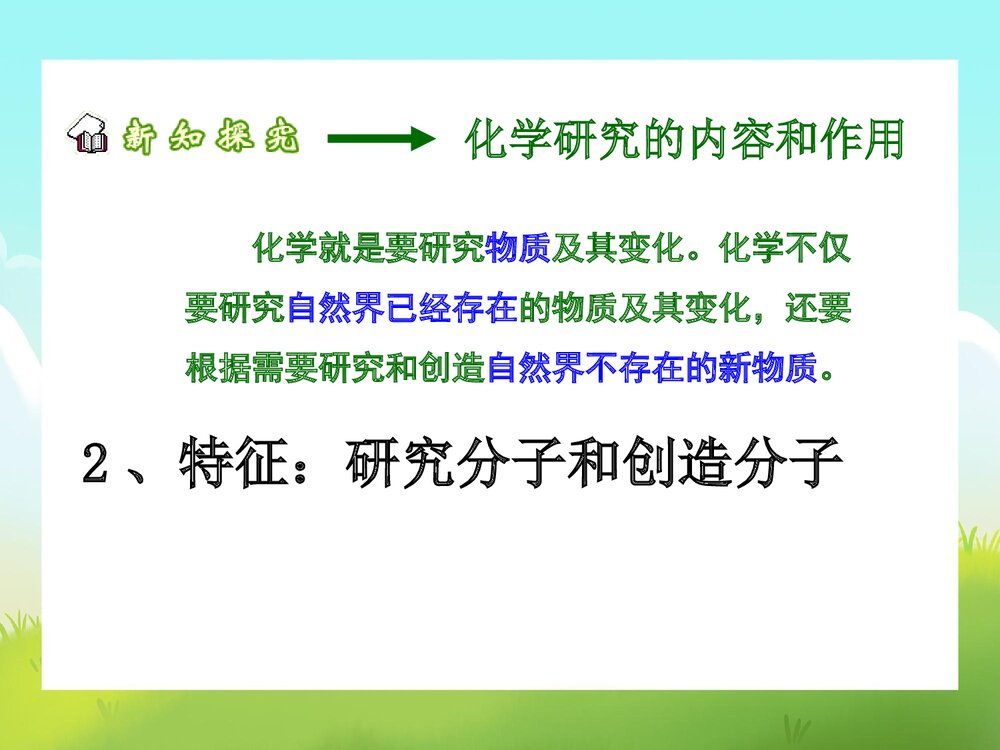人教版九年级化学·走进奇妙的化学世界PPT课件9
