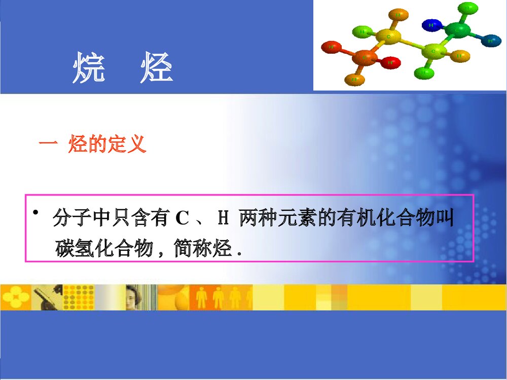 《有机化学·烷烃》清华大学化学PPT课件(共129页)1