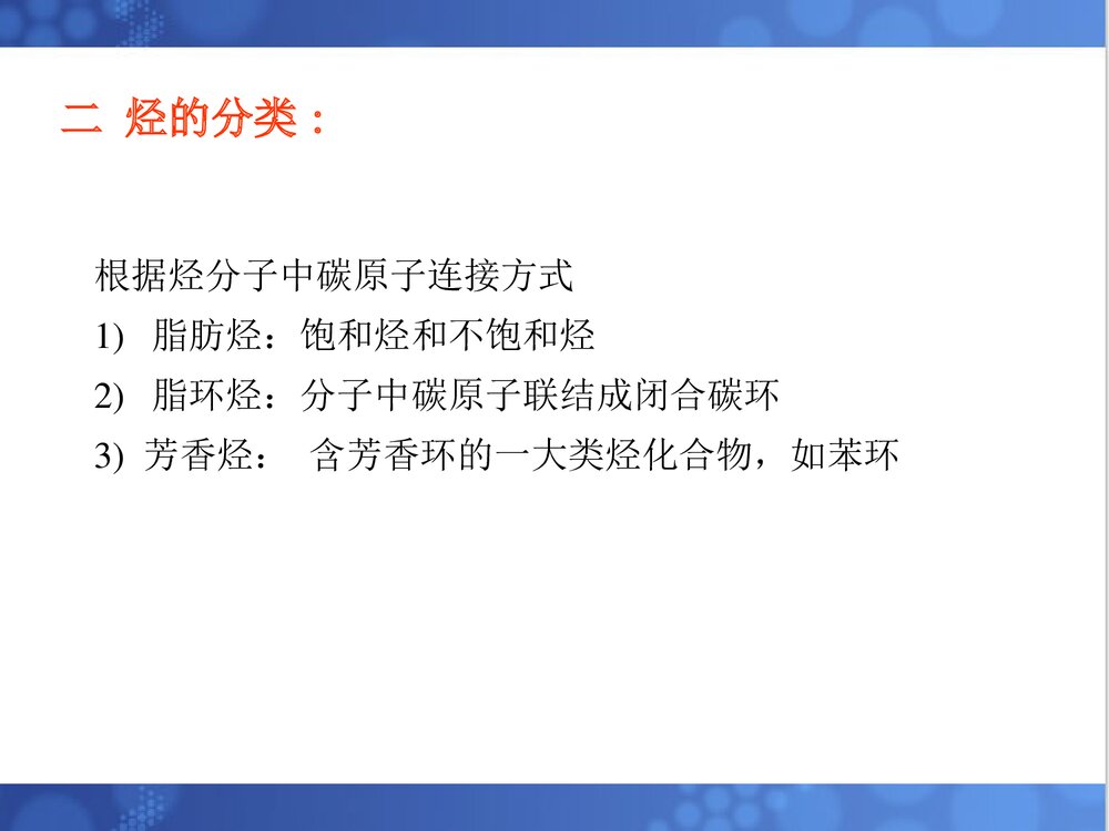 《有机化学·烷烃》清华大学化学PPT课件(共129页)2