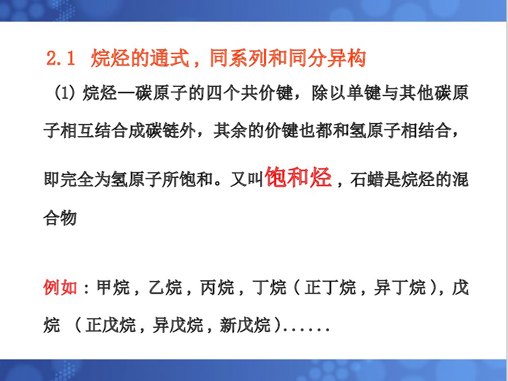 《有机化学·烷烃》清华大学化学PPT课件(共129页)4