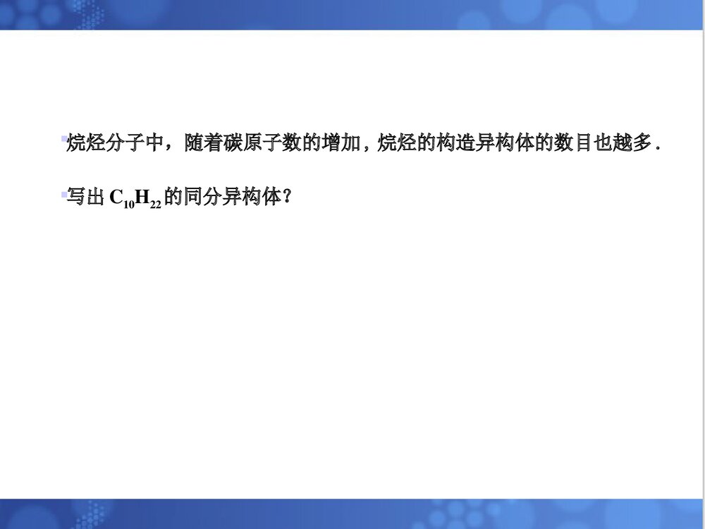 《有机化学·烷烃》清华大学化学PPT课件(共129页)10