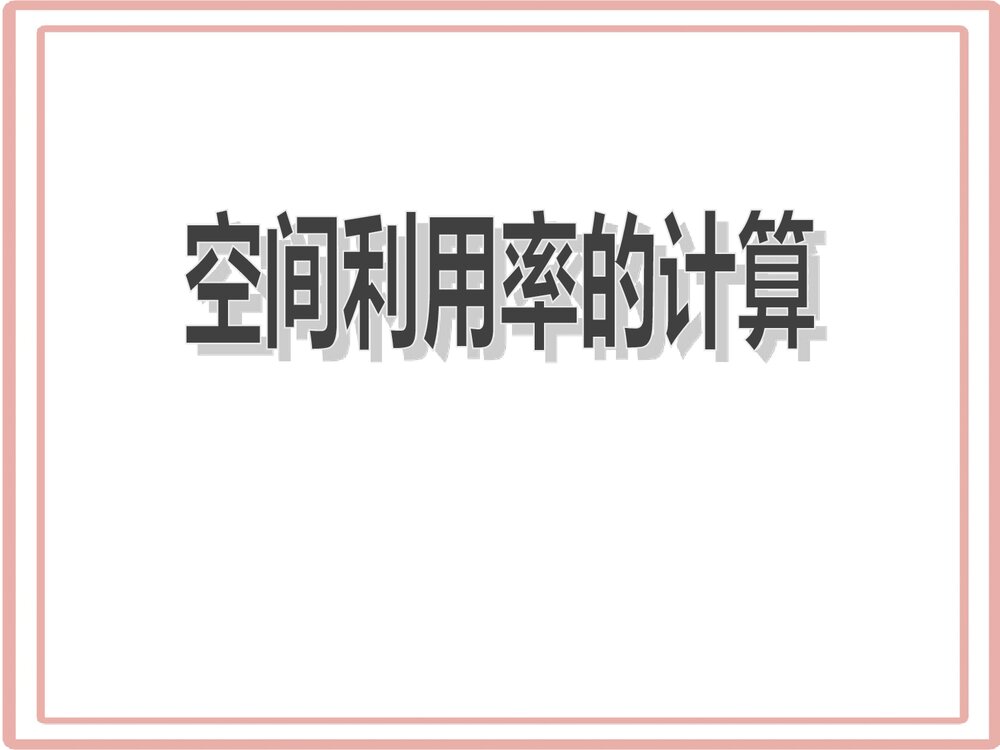 《空间利用率的计算》高中化学PPT课件下载1