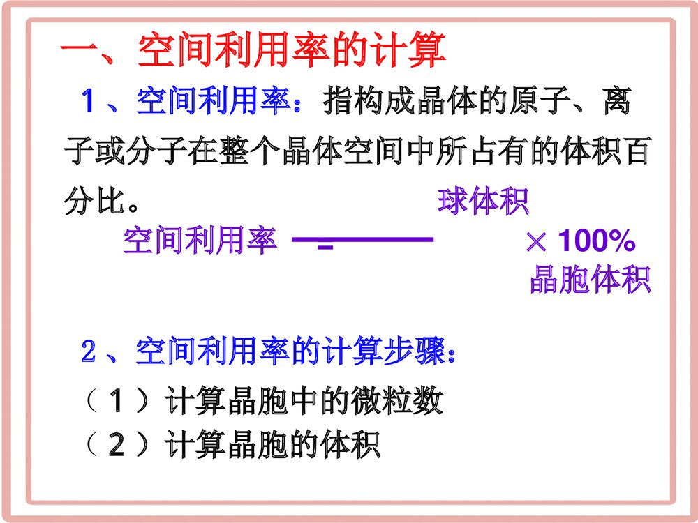 《空间利用率的计算》高中化学PPT课件下载2