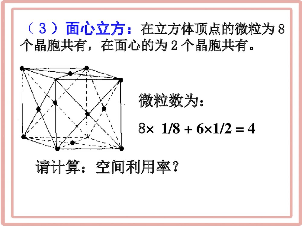 《空间利用率的计算》高中化学PPT课件下载6
