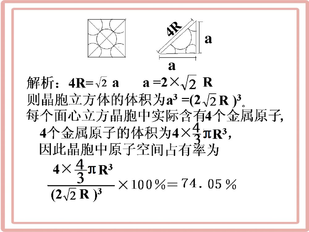 《空间利用率的计算》高中化学PPT课件下载8