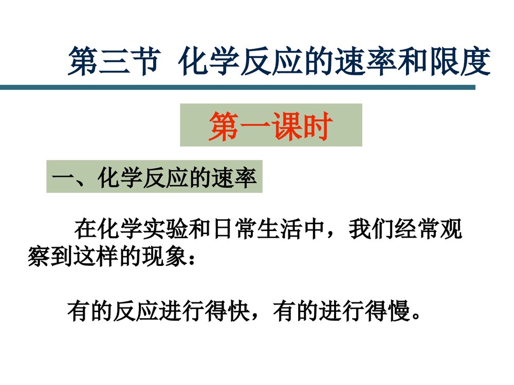 化学反应的速率和限度ppt课件下载(共49页)1