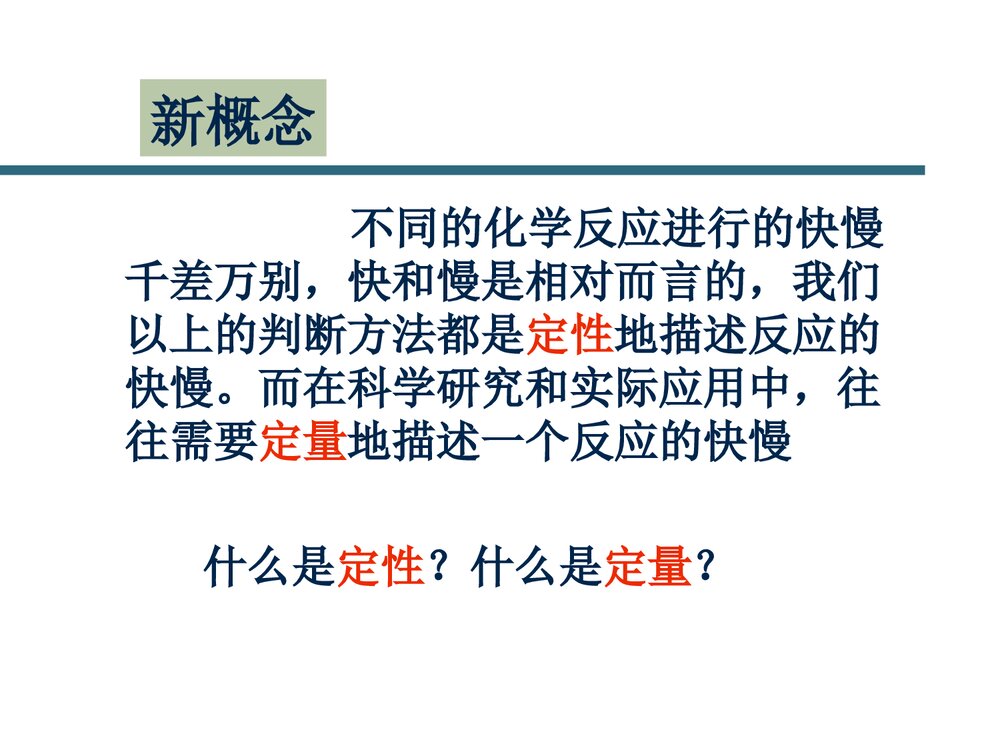 化学反应的速率和限度ppt课件下载(共49页)4