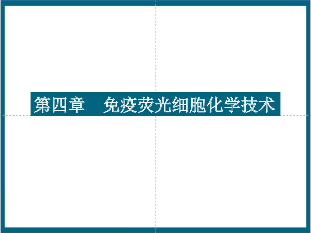 免疫荧光细胞化学技术PPT课件(共44页)1