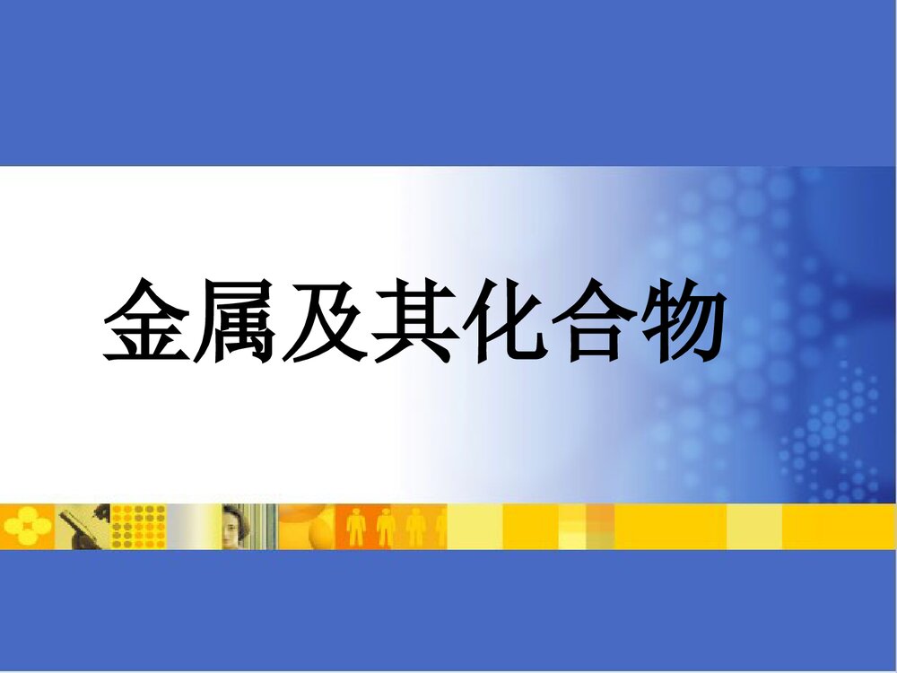 高中化学金属及其化合物PPT课件下载(共28页)1